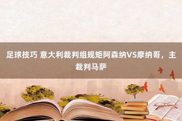 足球技巧 意大利裁判组规矩阿森纳VS摩纳哥，主裁判马萨