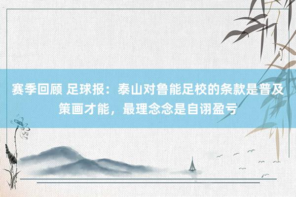 赛季回顾 足球报：泰山对鲁能足校的条款是普及策画才能，最理念念是自诩盈亏