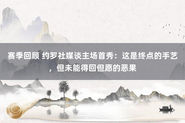 赛季回顾 约罗社媒谈主场首秀：这是终点的手艺，但未能得回但愿的恶果