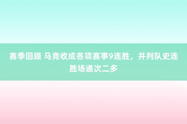 赛季回顾 马竞收成各项赛事9连胜，并列队史连胜场递次二多