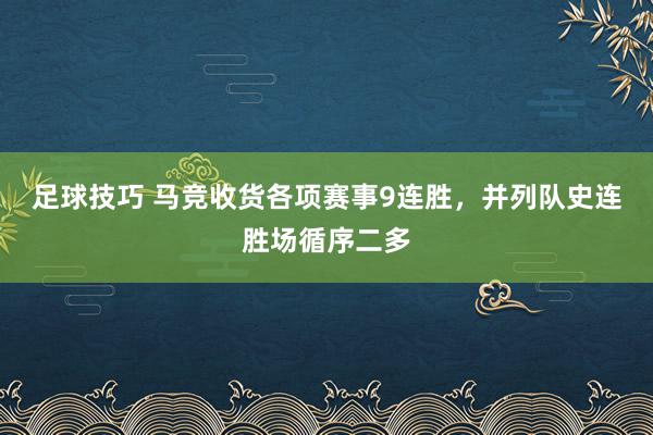 足球技巧 马竞收货各项赛事9连胜，并列队史连胜场循序二多