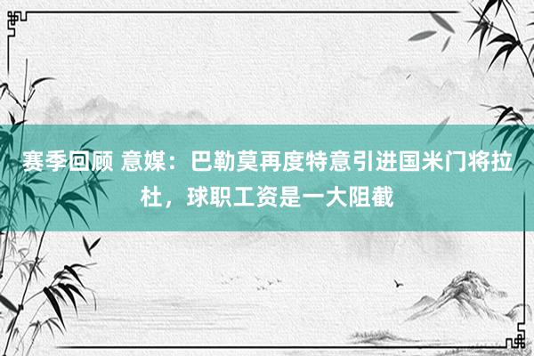 赛季回顾 意媒：巴勒莫再度特意引进国米门将拉杜，球职工资是一大阻截